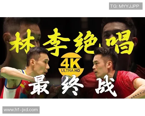 林丹与欧瑟夫激战正酣比分悬念迭起引发球迷热议